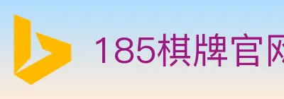 185棋牌官网 logo